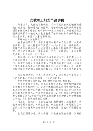 女教职工妇女节演讲稿