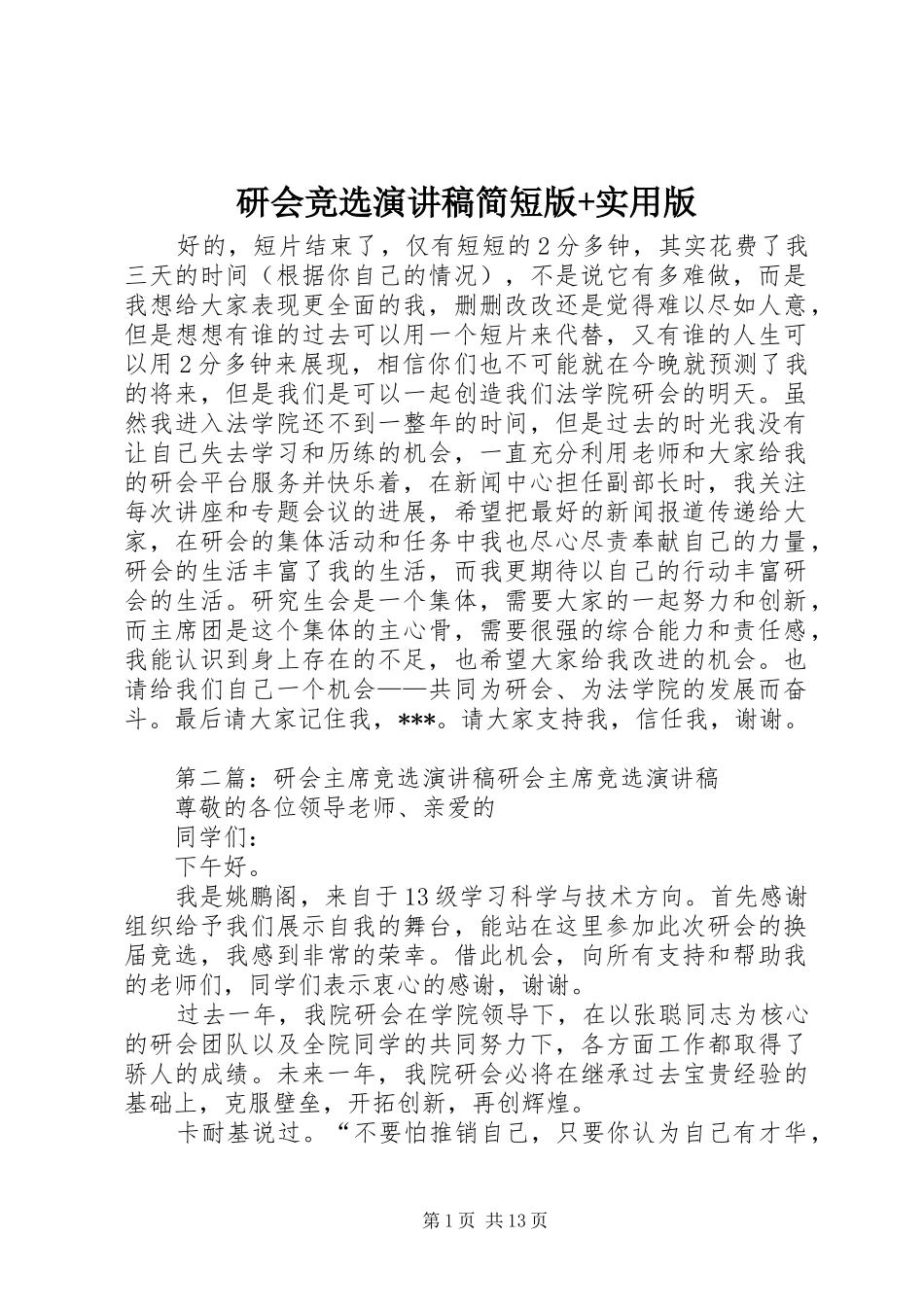 研会竞选演讲稿简短版+实用版_第1页