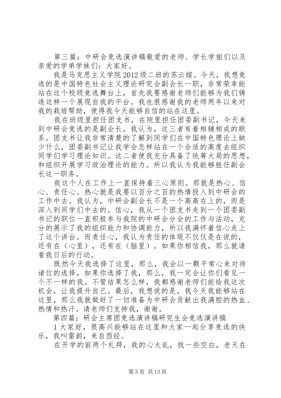 研会竞选演讲稿简短版+实用版_第3页