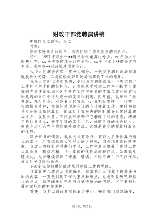 财政干部竞聘演讲稿