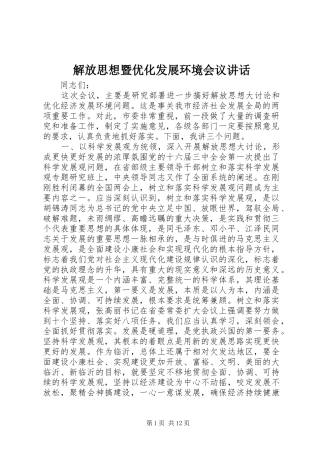 解放思想暨优化发展环境会议讲话