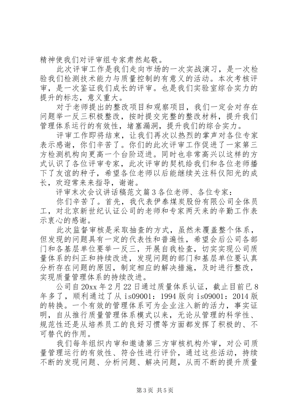 评审末次会议讲话稿范文_第3页