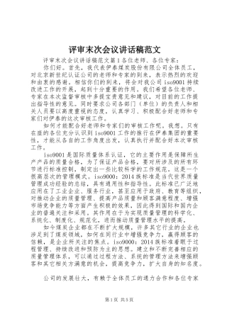 评审末次会议讲话稿范文