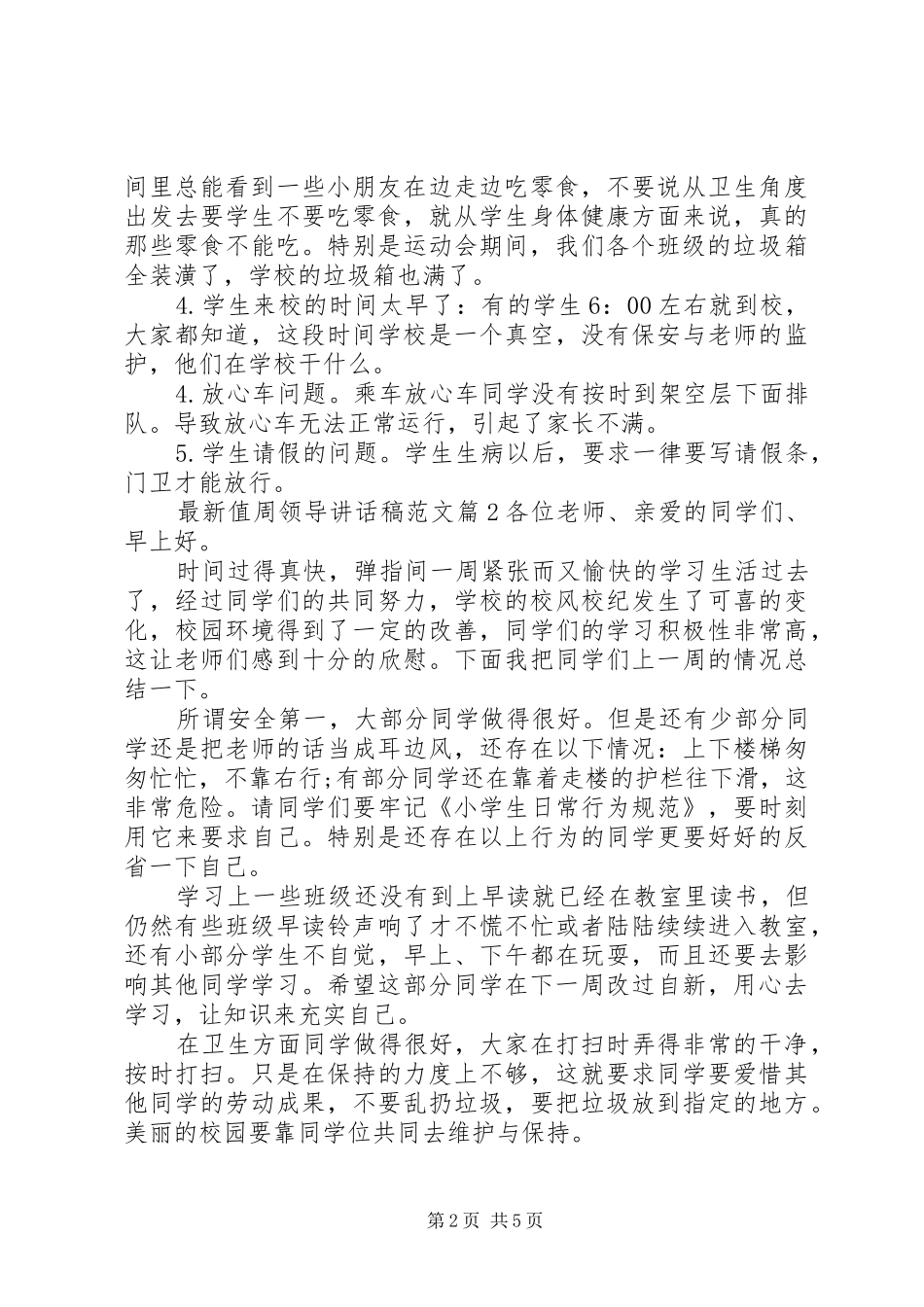 最新值周领导讲话稿范文_第2页