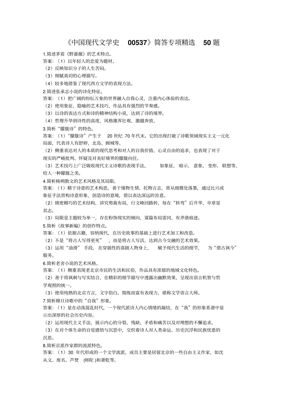 中国现代文学史00537_第1页