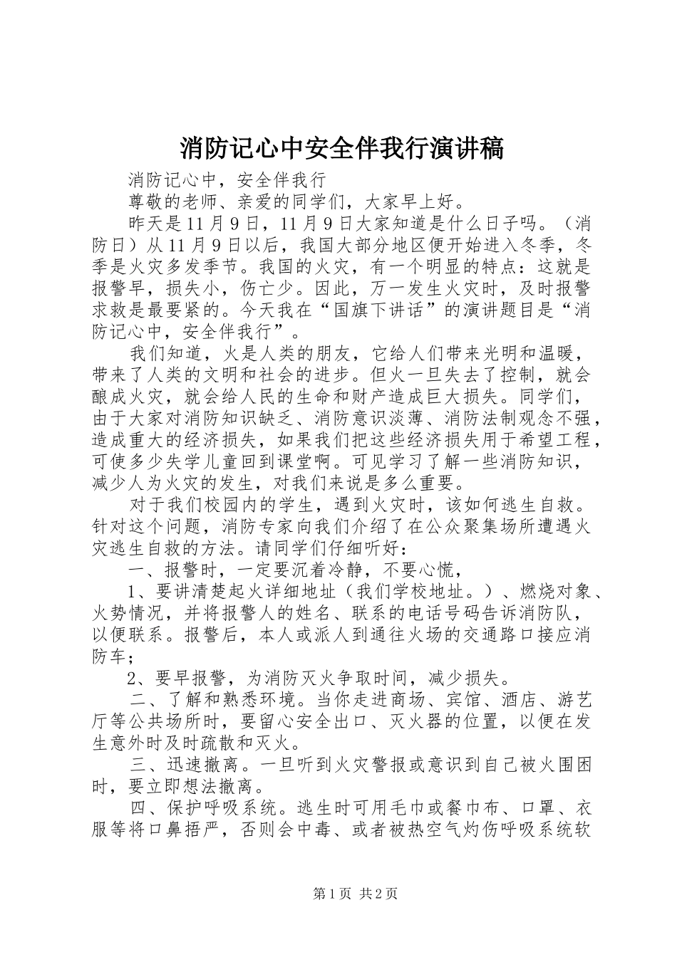 消防记心中安全伴我行演讲稿_第1页