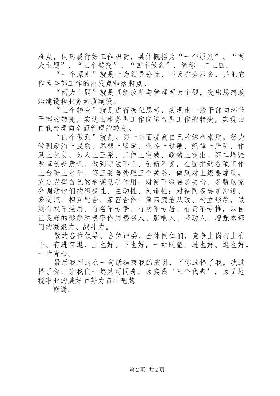 竞聘岗位人员的精彩演讲稿_第2页