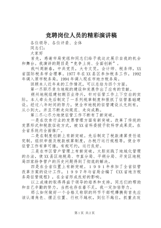 竞聘岗位人员的精彩演讲稿