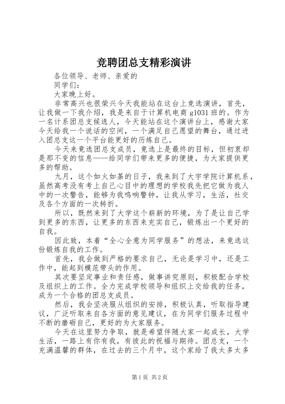 竞聘团总支精彩演讲_第1页