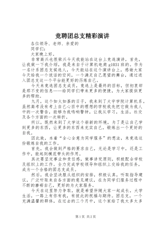 竞聘团总支精彩演讲