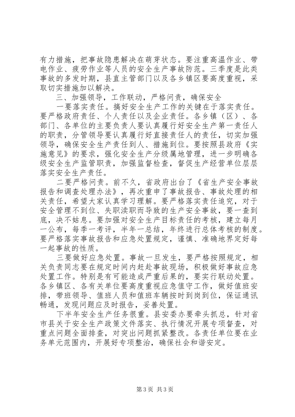 副书记在安委扩大会讲话_第3页