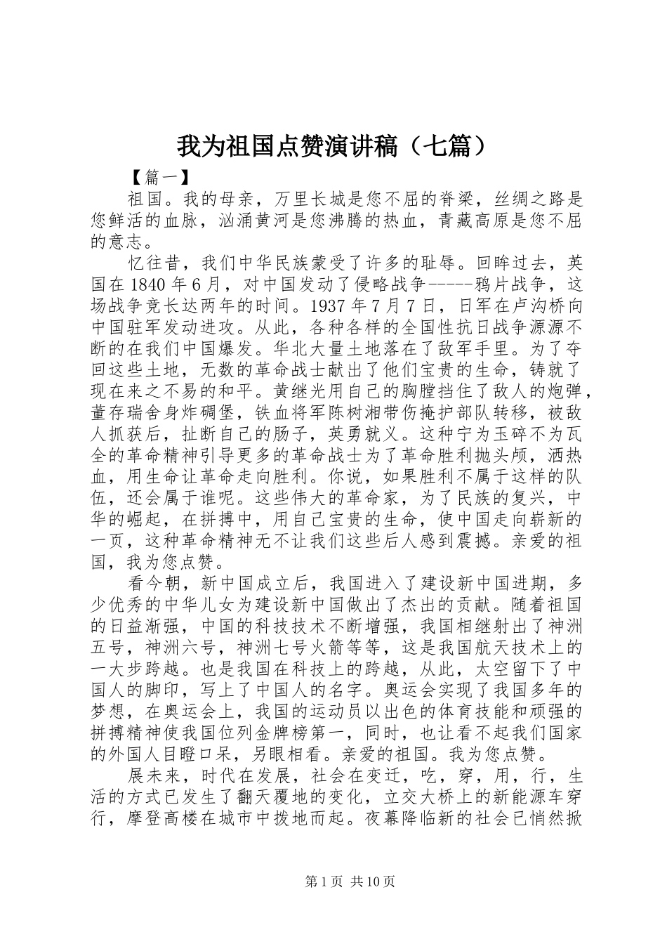 我为祖国点赞演讲稿（七篇）_第1页