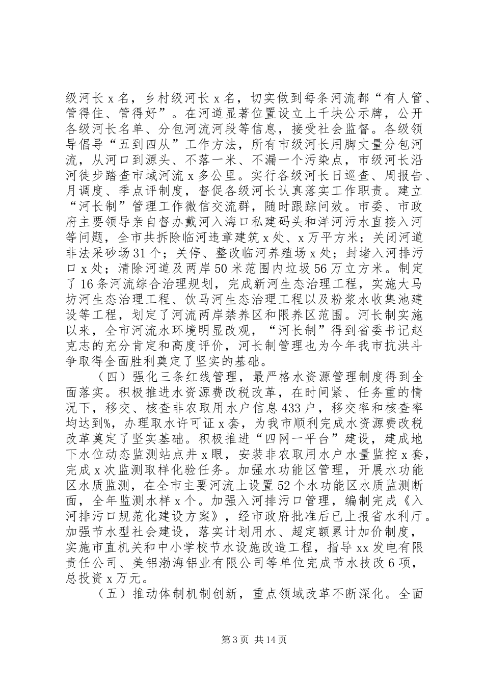 局党组书记XX年全市水务工作暨水务系统党风廉政会议讲话稿_第3页