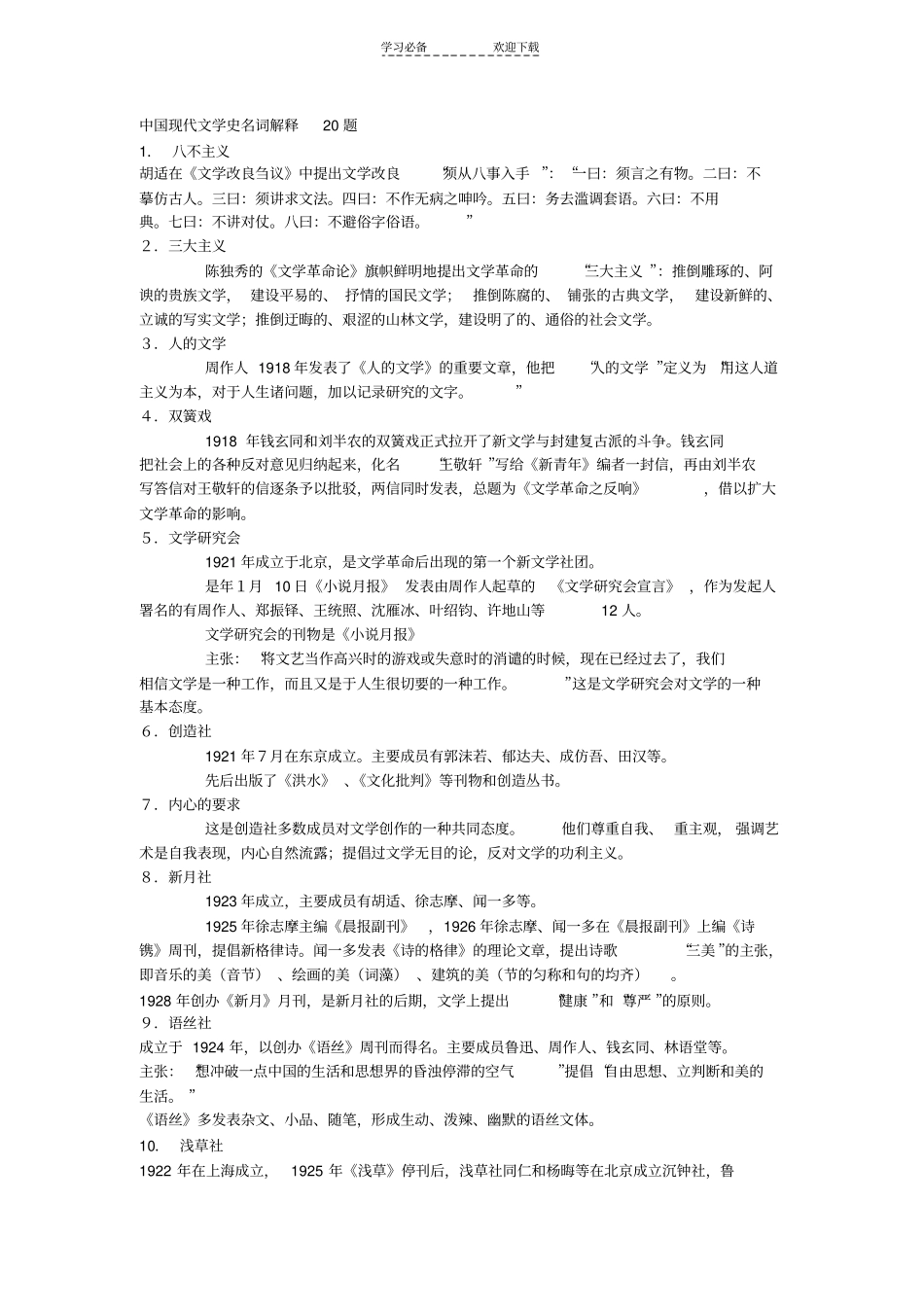 中国现代文学史名词解释与简答_第1页