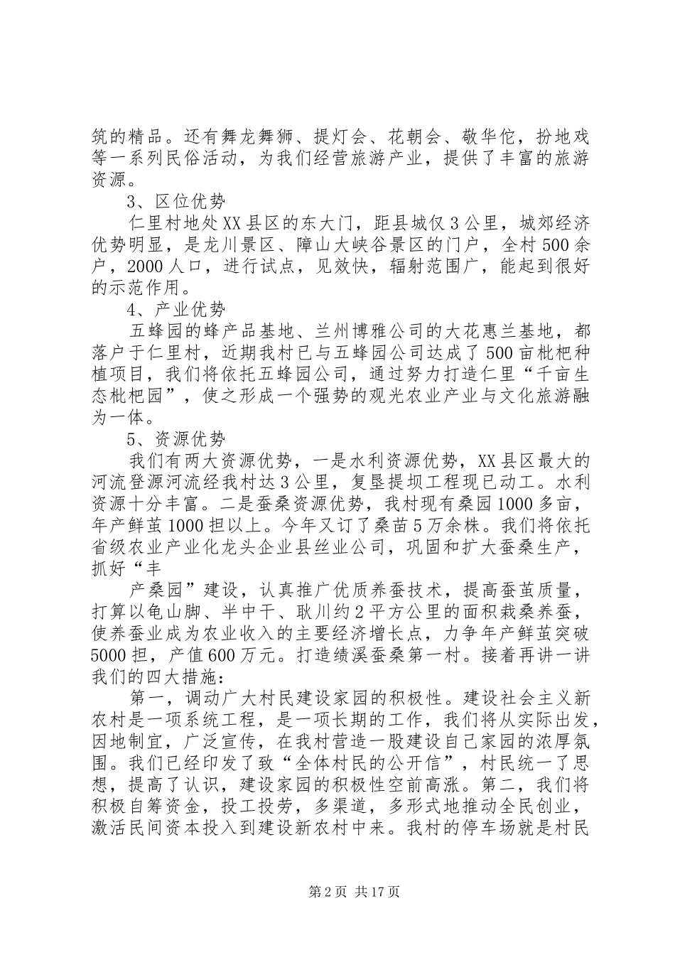 社会主义新农村试点村申报演讲稿_第2页