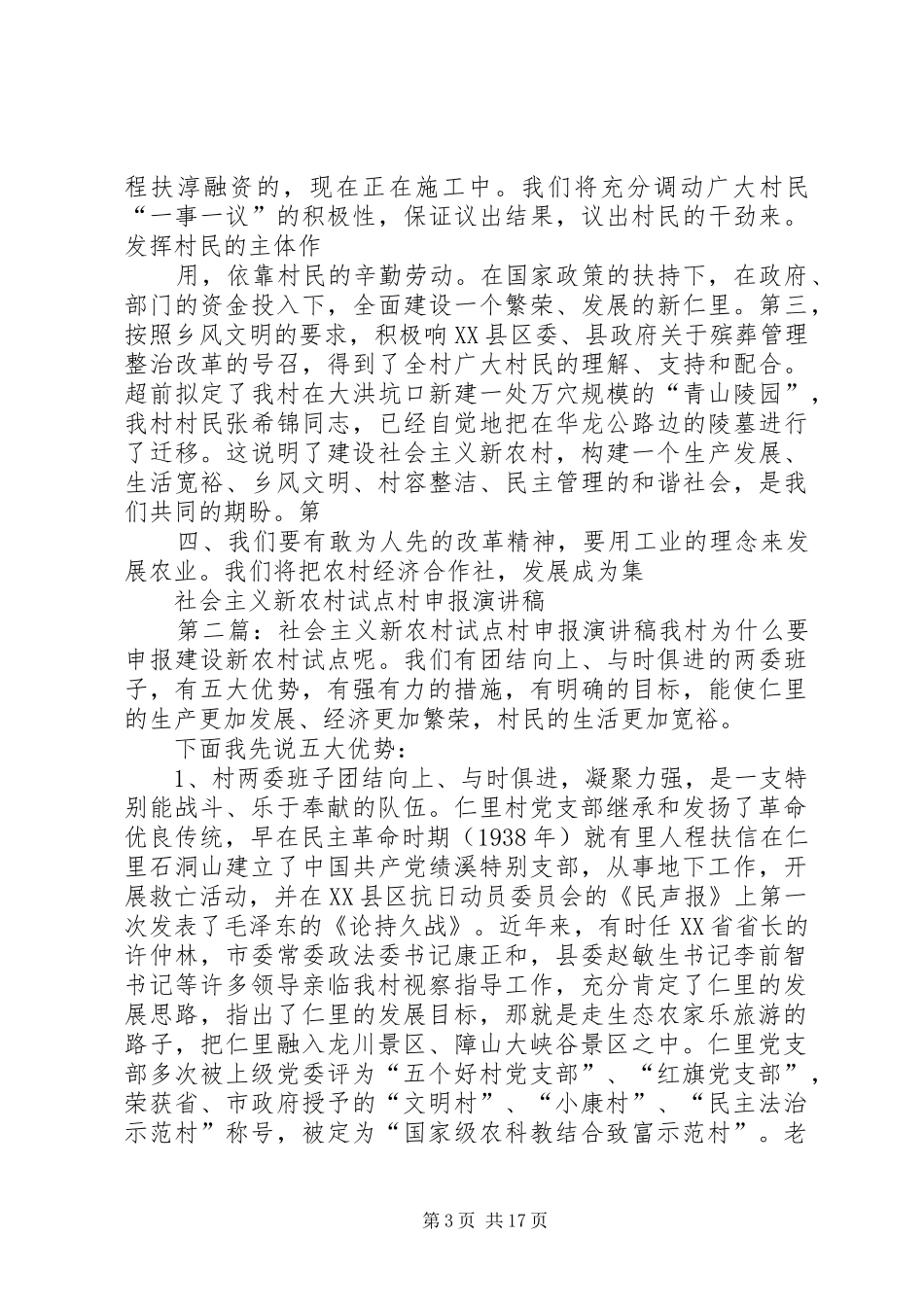 社会主义新农村试点村申报演讲稿_第3页