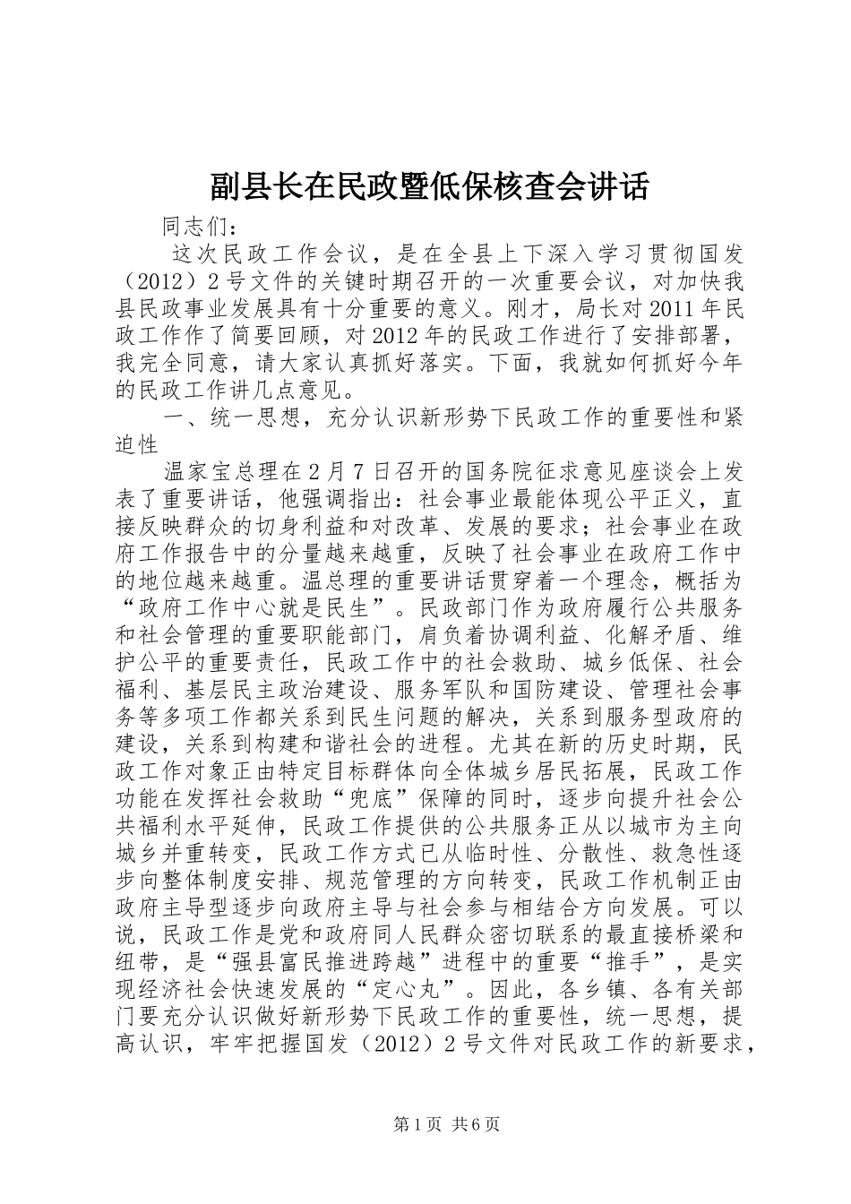 副县长在民政暨低保核查会讲话_第1页
