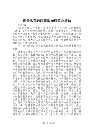 副县长在民政暨低保核查会讲话