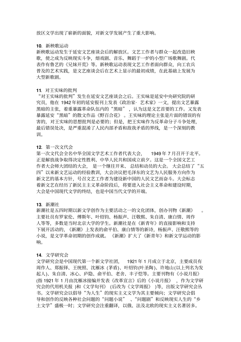 中国现代文学史名词解释及答案剖析_第3页