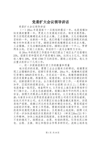党委扩大会议领导讲话