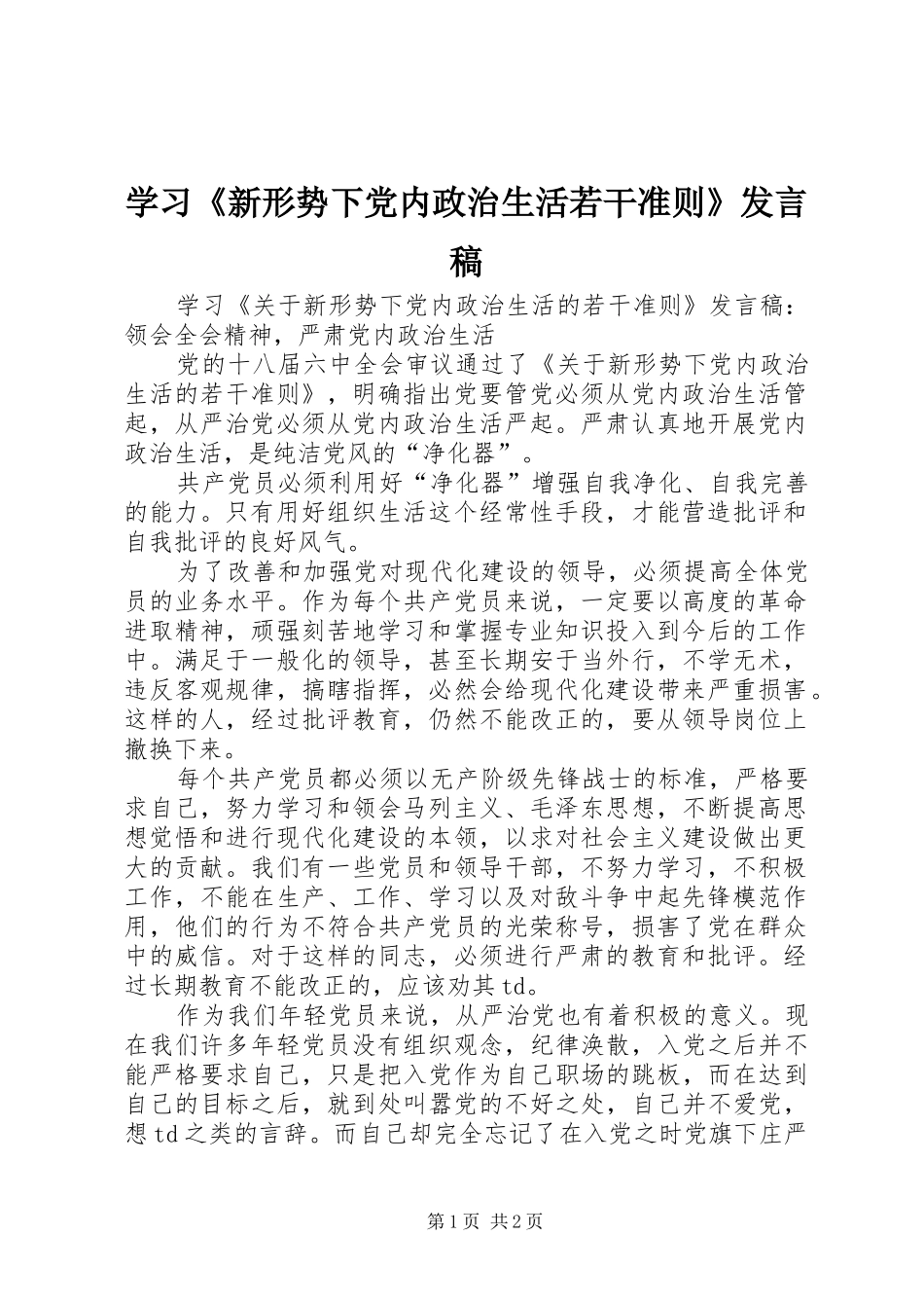 学习《新形势下党内政治生活若干准则》发言稿_第1页