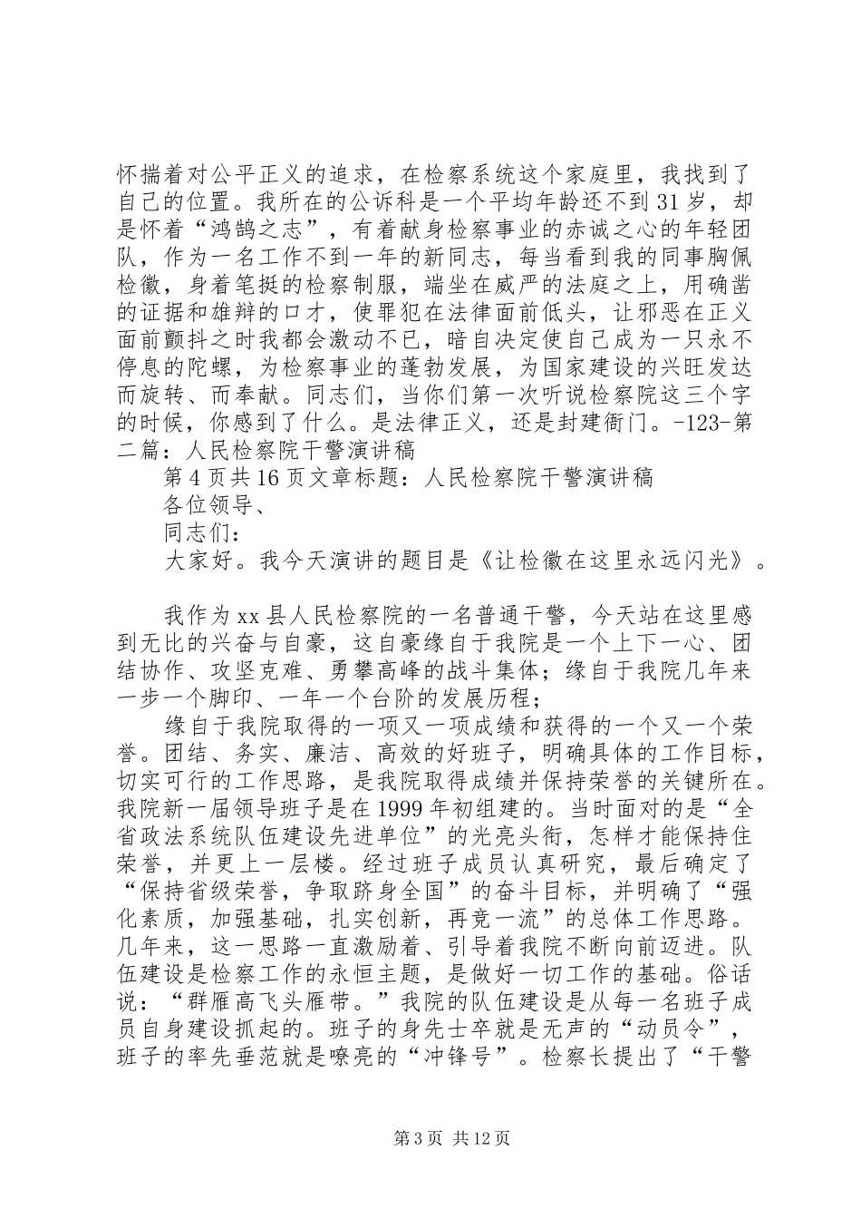 检察院宣传科长竞聘演讲稿与检察院干警演讲稿_第3页