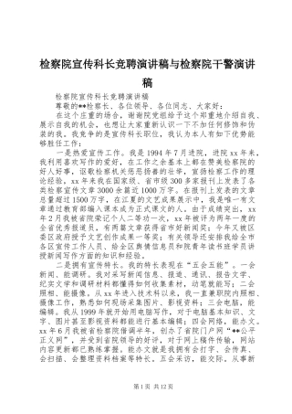 检察院宣传科长竞聘演讲稿与检察院干警演讲稿