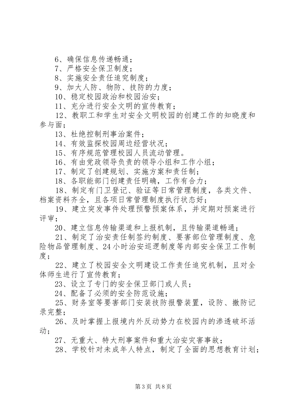 安全文明校园创建活动讲话及考核方案_第3页
