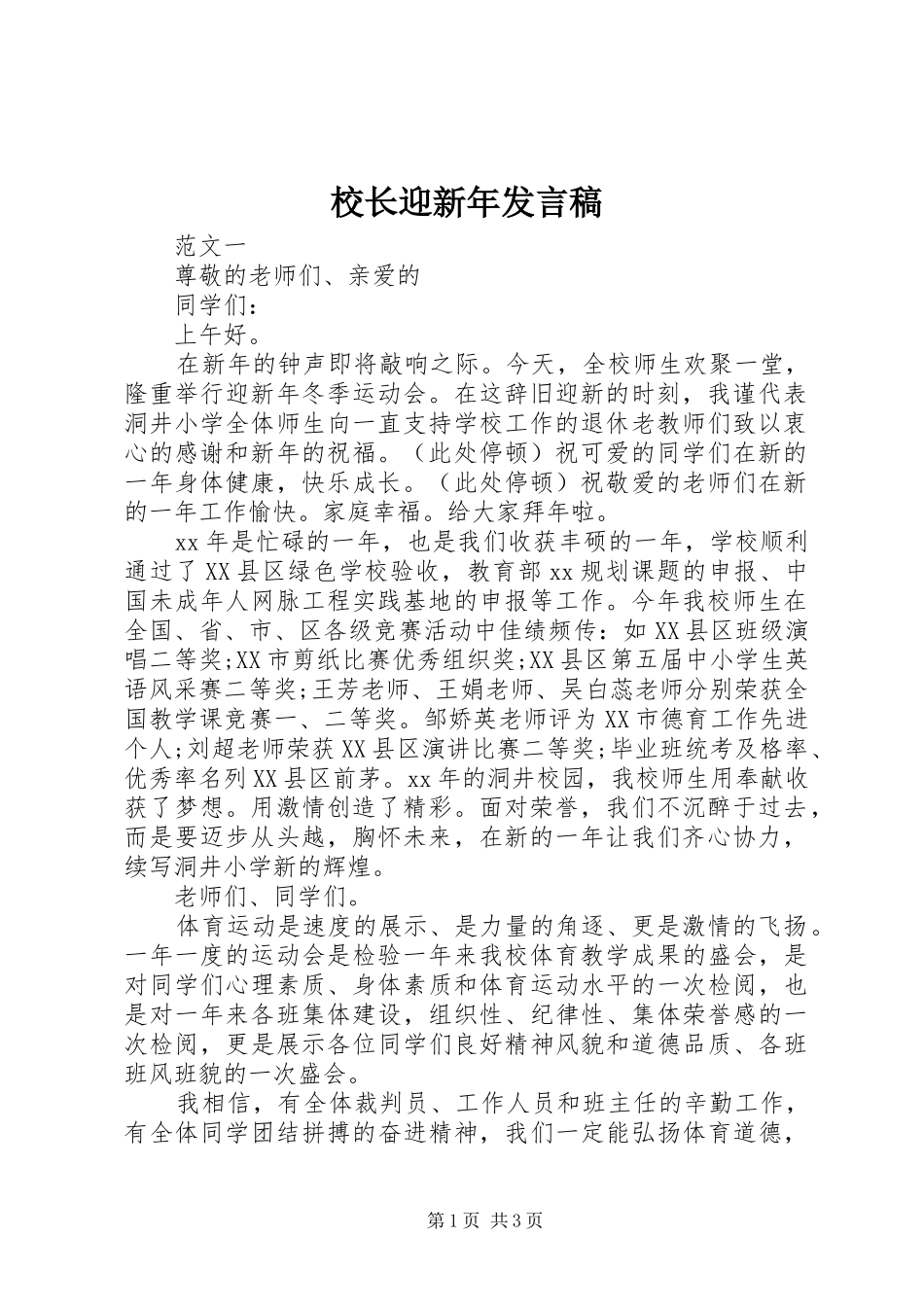 校长迎新年发言稿_第1页