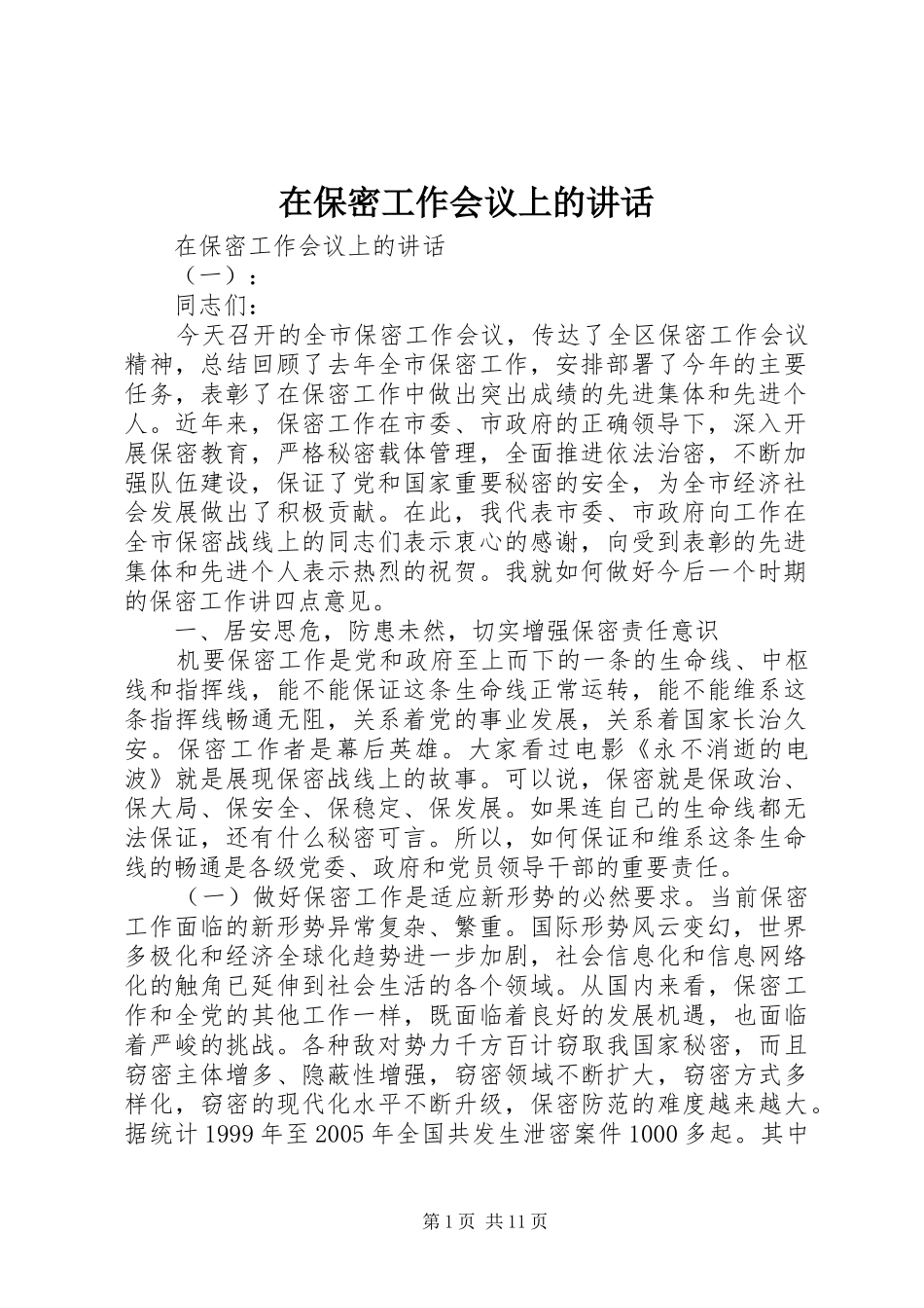 在保密工作会议上的讲话_第1页
