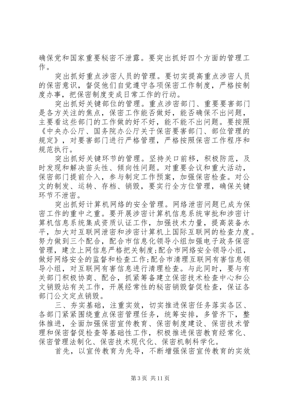 在保密工作会议上的讲话_第3页