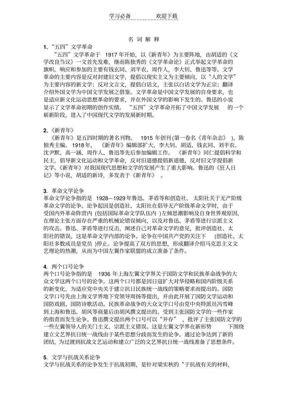 中国现代文学史名词解释及答案精讲_第1页