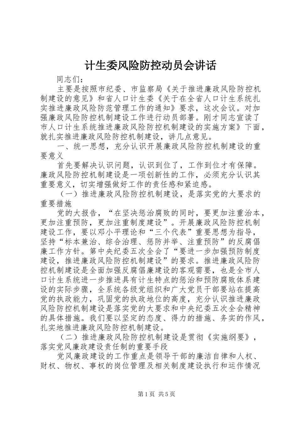 计生委风险防控动员会讲话_第1页