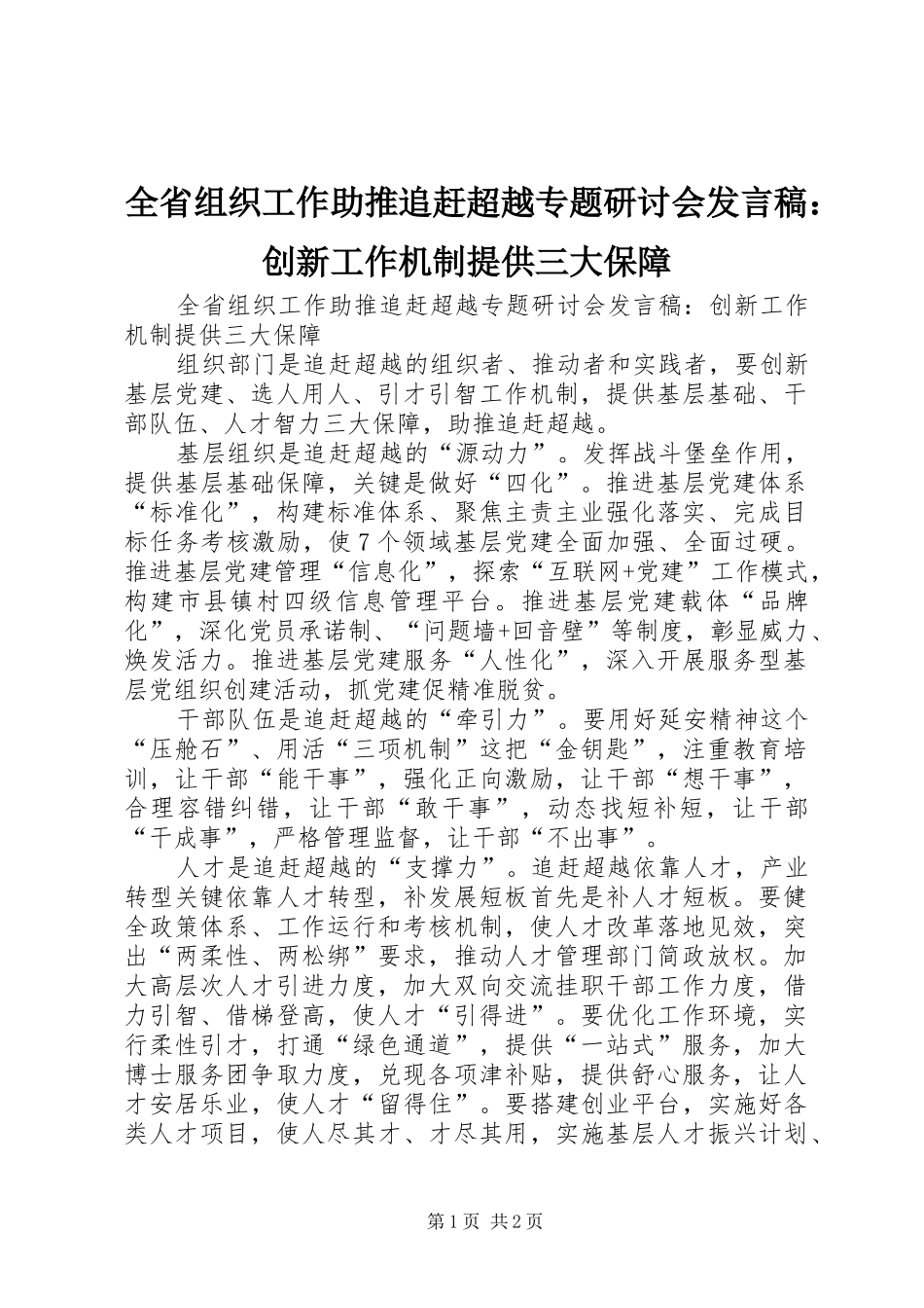 全省组织工作助推追赶超越专题研讨会发言稿：创新工作机制提供三大保障_第1页