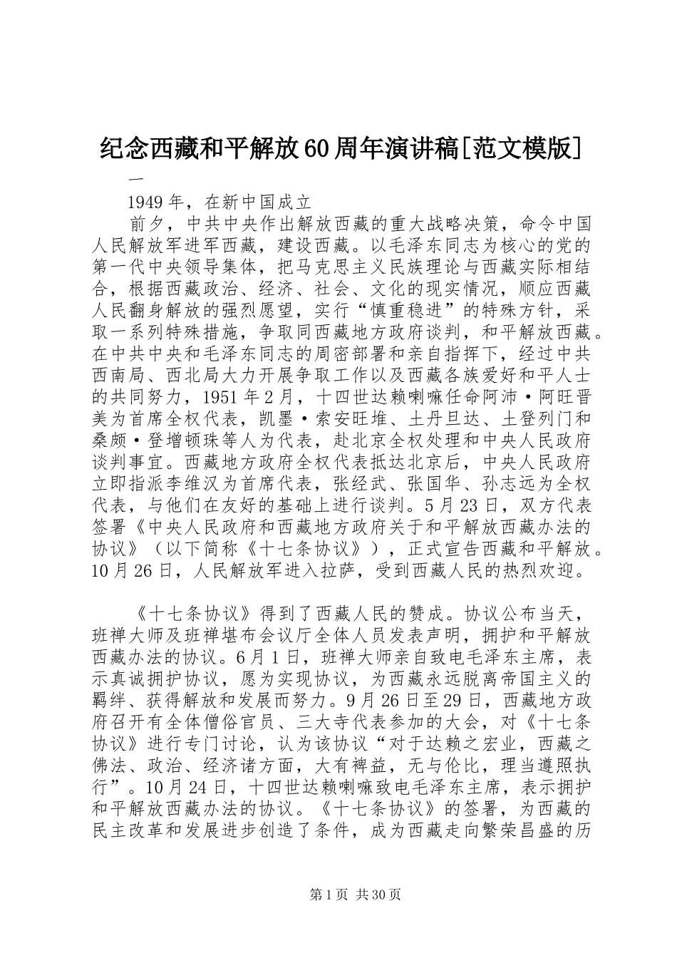 纪念西藏和平解放60周年演讲稿[范文模版]_第1页