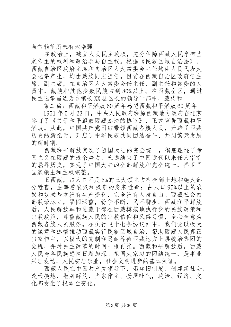 纪念西藏和平解放60周年演讲稿[范文模版]_第3页