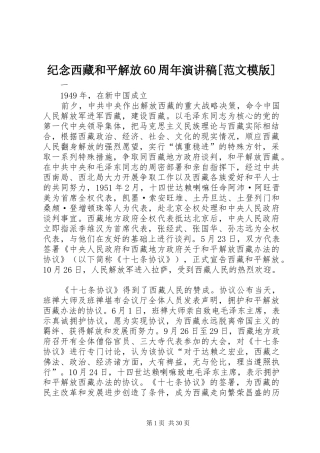 纪念西藏和平解放60周年演讲稿[范文模版]