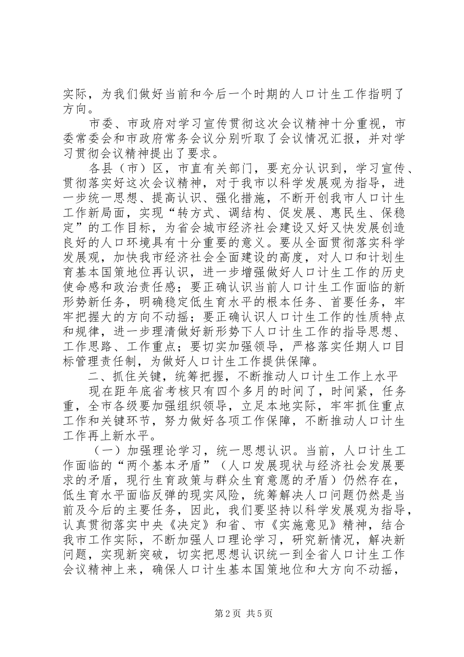 在市区计生工作分析会上的发言_第2页