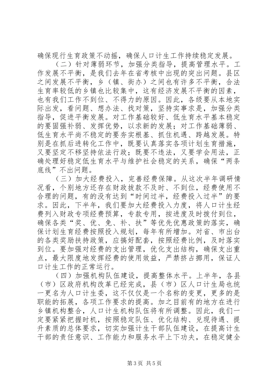 在市区计生工作分析会上的发言_第3页