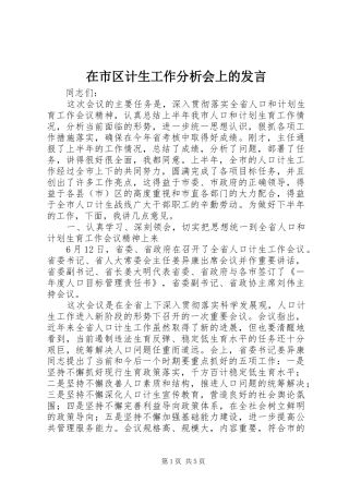 在市区计生工作分析会上的发言