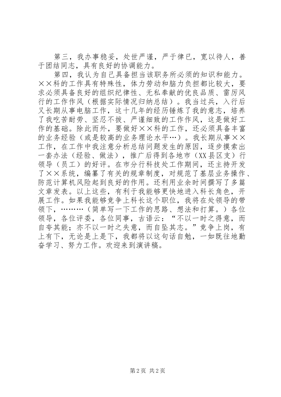 银行科级干部竞聘演讲稿模板_第2页