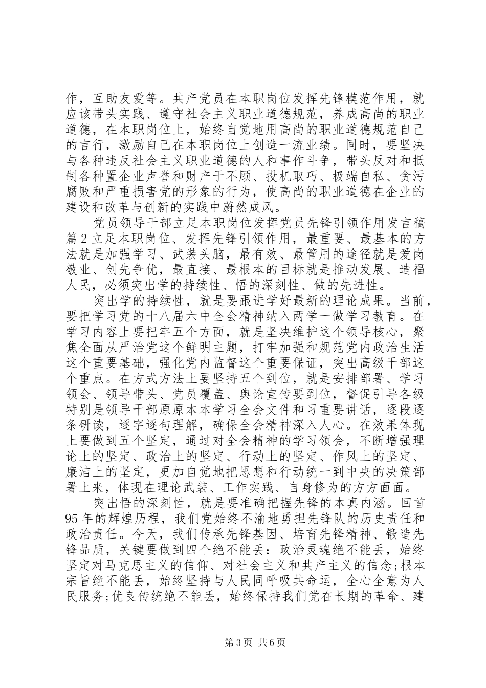 党员领导干部立足本职岗位发挥党员先锋引领作用发言稿_第3页