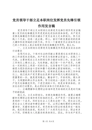 党员领导干部立足本职岗位发挥党员先锋引领作用发言稿