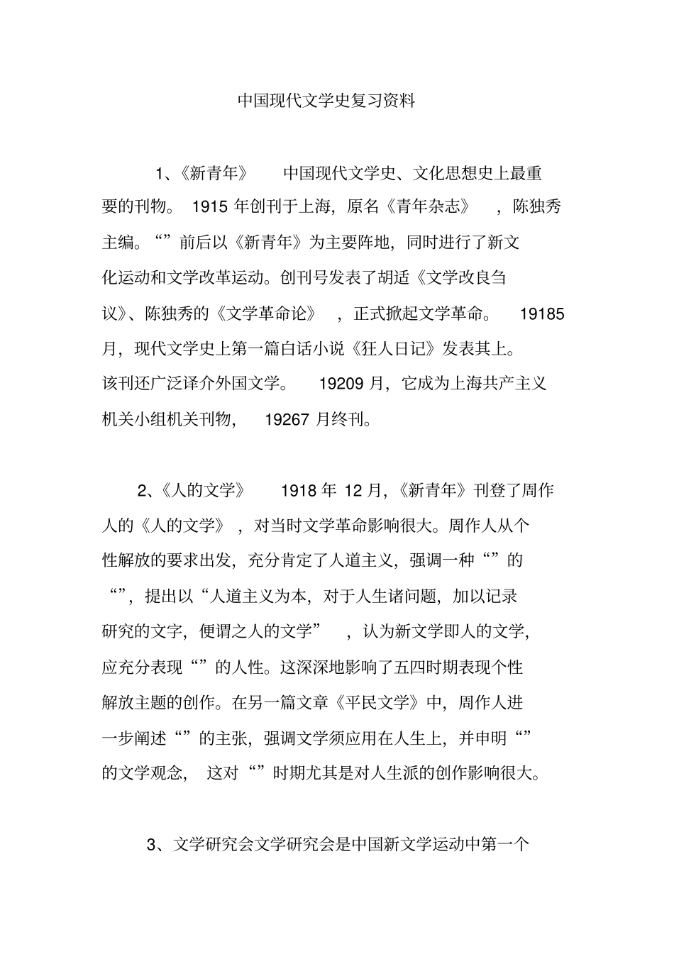 中国现代文学史复习资料_第1页