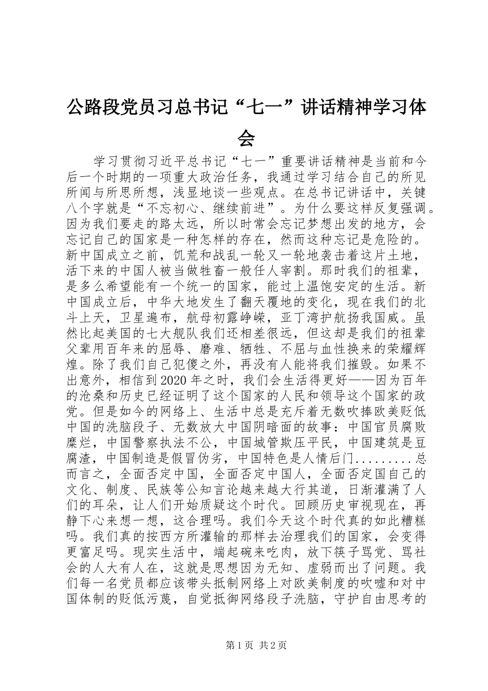 公路段党员习总书记“七一”讲话精神学习体会_第1页