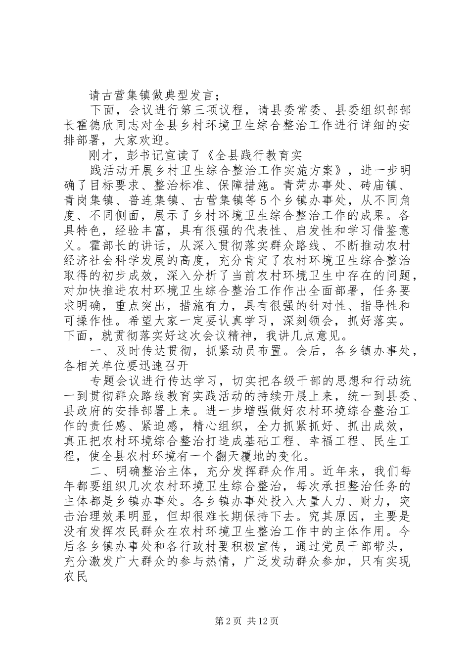 环境卫生综合整治主持词(修改)5篇_第2页