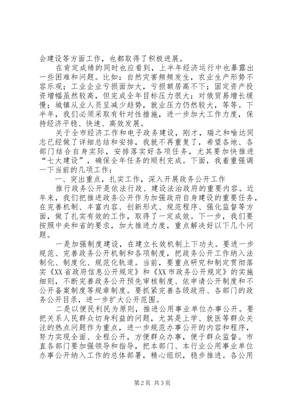 在市政府全体会议上的讲话_2_第2页