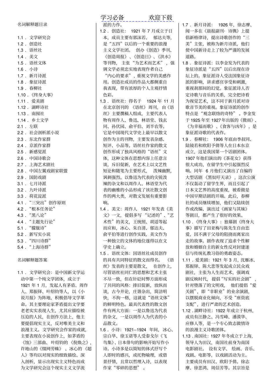 中国现代文学史汉语言文学本科名词解释题_第1页