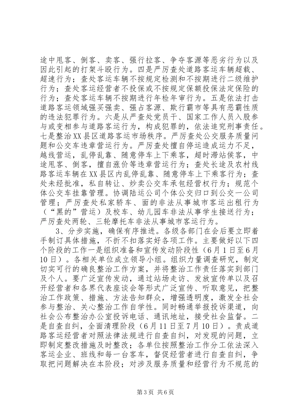 城乡道路客运市场整治工作会讲话_第3页