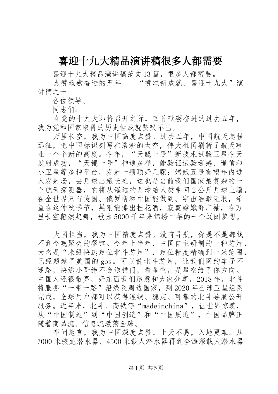 喜迎十九大精品演讲稿很多人都需要_第1页